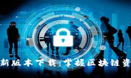 TP钱包官网最新版本下载：掌握区块链资产管理新体验