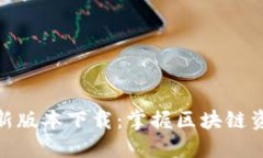 TP钱包官网最新版本下载：掌握区块链