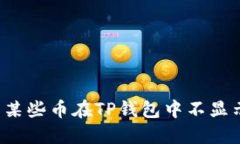 为什么某些币在TP钱包中不显示价格？