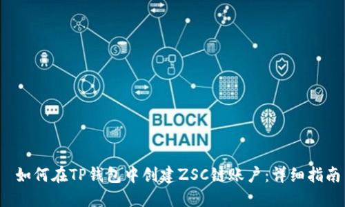  如何在TP钱包中创建ZSC链账户：详细指南