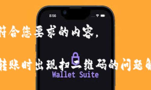 以下是符合您要求的内容。

TP钱包转账时出现扫二维码的问题解决指南