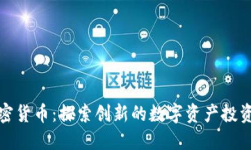 林园加密货币：探索创新的数字资产投资新领域