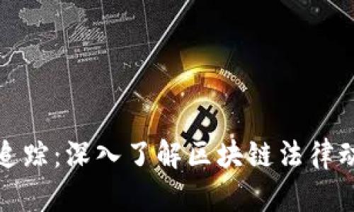 加密货币诉讼追踪：深入了解区块链法律动态与合规挑战