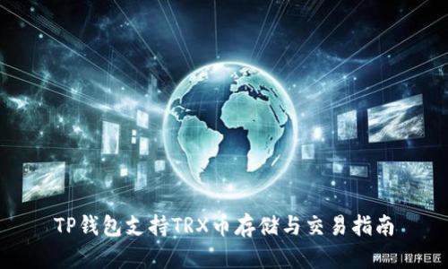 TP钱包支持TRX币存储与交易指南