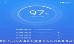 深入探讨：Reddit上有关加密货币的热门