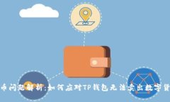 TP钱包卖币问题解析：如何应对TP钱包
