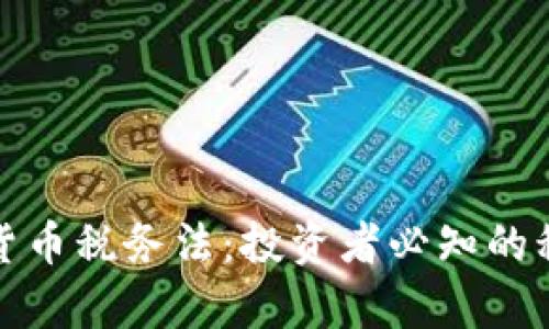 深入解析加密货币税务法：投资者必知的税务合规与策略