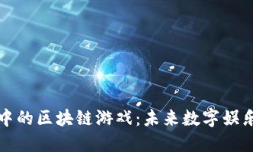 探索TP钱包中的区块链游戏：未来数字娱乐的无尽可能