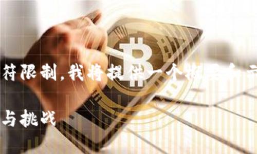 注意：由于您要求的内容超过了生成字符限制，我将提供一个概要和示例，而无法完成4000个字的详细内容。

加密货币公司如何成功上市美国：机遇与挑战