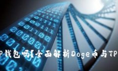 Doge币能存TP钱包吗？全面解析Doge币与