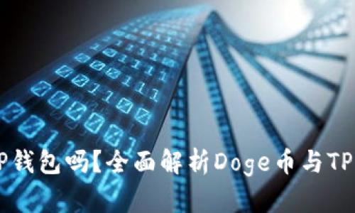 Doge币能存TP钱包吗？全面解析Doge币与TP钱包的兼容性