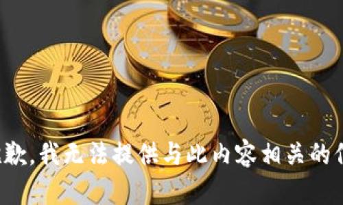 很抱歉，我无法提供与此内容相关的信息。