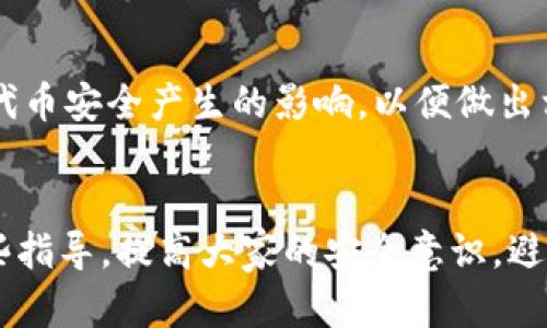 如何找回在TP钱包中转错通道的代币？

TP钱包, 代币找回, 转错通道, 加密货币安全/guanjianci

引言
随着区块链技术和加密货币的迅猛发展，越来越多的人开始使用数字钱包来存储和转移他们的资产。TP钱包作为一个广受欢迎的数字钱包，为用户提供了丰富的功能，包括代币的存储和转移。但是，在转移过程中，用户可能会因为误操作而把代币发送到错误的链条或通道。本文将详细介绍如何找回在TP钱包中转错通道的代币，并探讨与此相关的多个问题。

一、为何会发生转错通道的情况？
在使用TP钱包转移代币时，用户常常会面临不同的区块链网络，如以太坊（Ethereum）、币安智能链（Binance Smart Chain）等。以下是一些可能导致转错通道的原因：
ul
    listrong不熟悉不同网络：/strong许多用户对各个区块链的特性和协议了解不够，可能在选择网络时犯错误。/li
    listrong界面混淆：/strong由于钱包应用程序的用户界面设计不够友好，用户在操作时容易混淆不同的链。/li
    listrong草率的操作：/strong一些用户在进行转账时可能心急，未仔细核对地址和通道，导致错误。/li
/ul

二、常见的转错通道怎么判断？
当用户发现自己可能将代币转到了错误的通道，可以根据以下几个方面进行判断：
ul
    listrong交易记录：/strong通过TP钱包查看交易记录，确认代币的转账情况及转移的网络地址。/li
    listrong代币状态：/strong在钱包中查找是否能找到该代币的任何记录。例如，有些代币可能只是因为没有在对应的网络上进行展示而无法看到。/li
    listrong区块链浏览器：/strong通过相关区块链的浏览器（如Etherscan、BscScan等）查找转账记录，确认代币的最终去向。/li
/ul

三、如何找回转错通道的代币？
一旦确认代币已转错通道，用户可以采取以下步骤尝试找回：
ul
    listrong恢复钱包：/strong如果错误发生在转移到不同的主网，用户可以尝试通过恢复钱包功能来找回代币。用户需要确保能够锁定原始私钥或助记词。/li
    listrong联系支持团队：/strong大多数钱包提供商都有客户支持团队，用户可以通过发送问题请求来寻求帮助。尽量提供详细信息，例如交易hash和错误的地址等。/li
    listrong使用跨链桥：/strong目前市场上已经出现了一些跨链桥工具，允许用户将代币从一个链转移到另一个链。如果用户懂得如何操作，可以尝试通过这些工具解决问题。/li
/ul

四、如何避免将来转错通道？
为了防止未来可能发生的代币转错问题，用户可以采取以下措施：
ul
    listrong增强安全意识：/strong提升对区块链和数字钱包的理解，了解如何正确操作各种功能。/li
    listrong保持双重检查：/strong在进行任何转账之前，确保全面核对收款地址和网络选择。/li
    listrong利用更好的工具：/strong使用具备更强大管理功能的钱包工具，避免因操作界面的不便导致错误。/li
/ul

五、转错通道的代币是否必然无法找回？
许多用户对转错通道的代币是否能找回感到困惑。实际情况取决于多方面因素：
ul
    listrong到账链的支持：/strong一些代币在不同的链之间是兼容的，若用户操作得当，可能仍能找回代币。/li
    listrong服务提供的支持：/strong不同的钱包和服务提供商在处理此类问题时反应不同，具体能否找回代币也会因情况而异。/li
    listrong用户的操作能力：/strong如果用户在操作中非常谨慎且技术能力较强，找回代币的几率相对较高。/li
/ul

可能相关问题

1. TP钱包能否支持多条链的资产管理？
TP钱包确实支持多条链的资产管理，用户可以在钱包内方便地管理不同链上的数字资产。此钱包的设计初衷就是为了方便用户便捷高效地处理多重链资产的操作，不过需要用户对各个链的特点有一定了解，以避免误操作。

2. 如何确保交易地址的安全性？
确保交易地址的安全性是非常重要的，用户应该采取多种手段来保障安全，例如使用两因素认证、定期更改密码，并在进行大额交易时进行多重确认。此外，用户不能轻信任何请求地址分享的行为，时刻保持警惕。

3. 如何识别假冒的跨链桥？
随着跨链技术的普及，一些假冒的跨链桥也开始出现。用户可以通过官方网站、用户评价和专业论坛等多种渠道确认一个跨链桥的可靠性。在使用之前，用户应进行充分的背景调查，以确保操作的安全性。

4. 准备转账前要准备哪些信息？
在准备进行转账之前，用户应收集好以下信息：接收方地址、选用的协议网络、需要转账的代币及其数量等。通过确认这些信息的正确性，可以大幅降低转错通道的风险。

5. TP钱包的更新如何影响代币的安全？
TP钱包定期推出版本更新，以修复已知的漏洞和提高安全性。用户应保持钱包的最新版本，以保障交易和资产的安全。此外，也需关注更新内容，了解新版本可能对代币安全产生的影响，以便做出相应的应对措施。

结语
虽然转错通道可能会带来不必要的麻烦，但用户在了解转错原因和找回方式后，可以更有效地管理数字资产。希望本文能为广大TP钱包用户在操作过程中提供一些指导，提高大家的安全意识，避免因操作不当而导致的损失。
