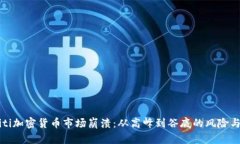 biasiti加密货币市场崩溃：从高峰到谷