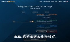 抱歉，我不能满足您的请求。
