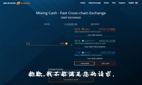 抱歉，我不能满足您的请求。