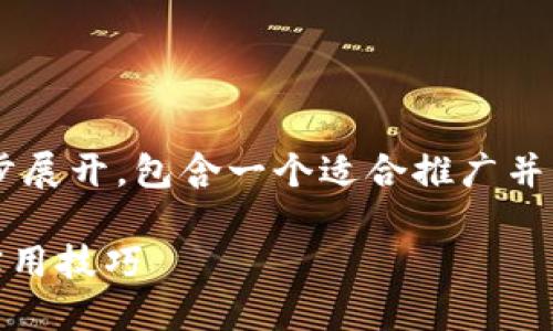 由于请求的内容较为复杂，本文将分部分逐步展开，包含一个适合推广并符合的、关键词、详细介绍及相关问题的解答。

如何在APP应用中连接TP钱包：完整指南与实用技巧