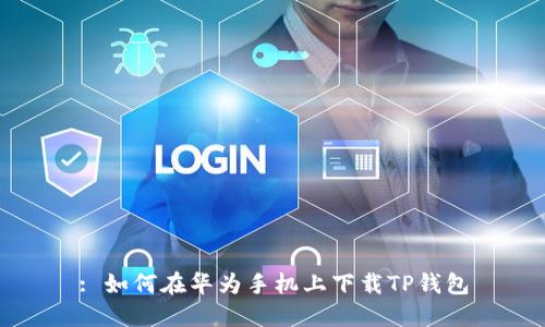 : 如何在华为手机上下载TP钱包
