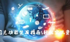 : t p钱包闪兑功能使用指南：轻松实现