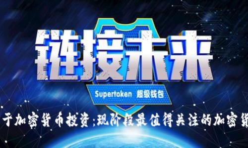 关于加密货币投资：现阶段最值得关注的加密货币