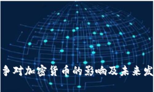 世界战争对加密货币的影响及未来发展趋势