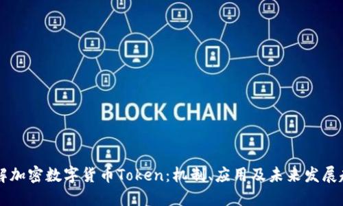 了解加密数字货币Token：机制、应用及未来发展趋势