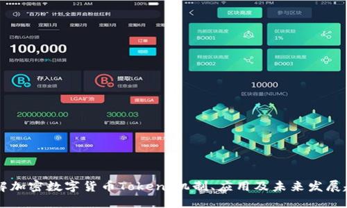 了解加密数字货币Token：机制、应用及未来发展趋势