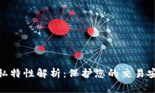 加密货币隐私特性解析：保护您的交易安全与匿名性
