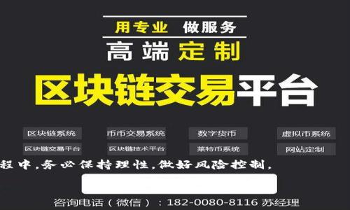 如何在TP钱包中购买TRX：详细指南与技巧  
biannti如何在TP钱包中购买TRX：详细指南与技巧/biannti  
关键词：TP钱包, TRX购买, 数字货币, 钱包使用指南/guanjianci  

引言
在数字货币日益受到欢迎的今天，越来越多的人开始关注如何安全、便捷地购买数字货币。TRX（Tron）作为一个在区块链领域中备受关注的项目，吸引了不少投资者的目光。而TP钱包作为一款流行的数字货币钱包，其功能强大，用户友好，使得购买TRX的过程变得相对简单。然而，对于新手用户来说，可能会对如何在TP钱包中购买TRX这一过程感到困惑。本文将详细介绍如何在TP钱包中购买TRX，包括所需步骤和一些实用技巧，同时也会解答几个相关问题，帮助您更好地理解这一过程。

第1部分：什么是TP钱包
TP钱包是一款多功能的移动端数字货币钱包，支持多种类型的数字资产存储，包括主流的比特币、以太坊以及TRX等。TP钱包以其操作简单、安全性高，以及适合广大用户的特点，成为了投资数字货币的热门选择。用户可以通过TP钱包进行数字资产的存储、交易及管理，还可以参与到去中心化的金融应用和交易所。

第2部分：为什么选择TRX
TRX（Tron）是由全球领先的区块链项目Tron Foundation开发的一种数字资产，旨在通过区块链技术实现去中心化的互联网内容分发。TRX在数字货币市场中具有快速交易确认和低手续费的特点，吸引了大量的用户和投资者。同时，TRX还在不断发展其生态系统，包括与各大应用平台的合作，增强其实用性与价值。因此，购买TRX成为了更多人的选择。

第3部分：在TP钱包中购买TRX的准备工作
在开始购买TRX之前，您需要进行一些准备工作。这包括下载安装TP钱包、创建或导入钱包账户，以及充值资金。确保您的TP钱包安全，设置强密码，并且备份钱包的私钥和助记词，以防丢失。

步骤1：下载安装TP钱包
首先，您需要在应用商店中下载TP钱包，适用于iOS和Android系统。下载完成后，按照提示安装应用程序。安装完成后，打开TP钱包，您将看到初始界面，这里将引导您进行后续的操作。

步骤2：创建或导入钱包
如果您是新用户，可以选择“创建新的钱包”，系统会提示您设置密码，并备份助记词。请务必妥善保存助记词，这将是您恢复钱包的重要信息。如果您已经有钱包，可以选择“导入钱包”，根据提示输入私钥或助记词。

步骤3：充值资金
在您购买TRX之前，需要先将资金充值到TP钱包中。您可以通过银行转账、其他数字货币转账等方式，选择合适的充值方式完成资金的准备。确保您充值的金额足够购买您想要的TRX，并支付相关的手续费。

第4部分：在TP钱包中购买TRX的步骤
完成准备工作后，您可以正式开始购买TRX。TP钱包提供了简单明了的操作界面，您可以很方便地进行交易。以下是详细的步骤：

步骤1：选择购买方式
打开TP钱包，选择“交易”或“买币”功能，然后找到TRX。在这里，您可以选择不同的购买方式，例如通过信用卡、支付宝、或其他支付方式购买。选择适合您的方式进行操作。

步骤2：输入购买金额
在选择购买方式后，系统会要求您输入购买的金额。您可以选择购买的TRX数量，系统将自动计算所需支付的金额和相应的手续费。请确保仔细检查购买金额和手续费是否符合预期。

步骤3：确认交易
在确认购买信息无误后，开始进行交易。系统会要求您输入支付密码，以确保交易的安全性。确认交易后，您将收到相应的TRX，您的TP钱包余额也将相应更新。完成后，您可以在钱包中查看您的TRX余额。

步骤4：保存和管理您的TRX
在成功购买TRX后，切记做好资金的管理。您可以选择将TRX长期持有，或者参与其他的区块链项目。无论您选择哪种方式，务必确保您的私钥和助记词安全，以防资产丢失。

第5部分：可能遇到的问题与解决方案
在使用TP钱包购买TRX的过程中，您可能会遇到一些问题。以下是几个常见的问题及其解决方案：

问题1：TP钱包无法充值资金怎么办？
如果您在TP钱包中无法充值资金，可能是由以下几个原因造成的：
1. 充值方式不支持：确保您选择的充值方式在TP钱包中是被支持的。
2. 网络问题：检查您的网络连接是否正常，必要时可以尝试更换网络或重新连接。
3. 钱包地址错误：确保您使用正确的地址进行充值，避免资产丢失。

解决方案：
1. 更换充值方式，例如从信用卡转为银行转账。
2. 确保网络连接稳定，必要时尝试重启路由器或使用其他网络。
3. 再次检查您输入的充值地址，确保无误后重新尝试。

问题2：购买TRX后金额未到账怎么办？
如果您在TP钱包中购买TRX后，发现金额未到账，可能存在几种情况：
1. 交易未成功：可能由于网络问题或支付失败导致交易未完成。
2. 系统延迟：有时候网络繁忙，会造成资金到账延迟。

解决方案：
1. 可以在TP钱包中查看交易记录，确认交易状态。
2. 如果交易显示未成功，尝试重新购买，确保网络环境良好。
3. 若资金到账延迟，可以耐心等待一段时间，待网络恢复正常。

问题3：如何保障TP钱包的安全性？
确保TP钱包安全是每位用户的重点。以下是几点建议：
1. 定期更新应用版本：确保您的TP钱包保持最新版本，以获取最新的安全功能。
2. 设置强密码：选择复杂的密码，并定期更改，避免使用易于猜测的密码。
3. 妥善保管助记词：将助记词保存在安全的地方，避免上传至云端或共享。


问题4：如何处理TRX的存储与转移？
TRX可以存储在TP钱包中，也可以转移至其他支持TRX的数字钱包。转移步骤：
1. 进入TP钱包，选择TRX资产。
2. 点击“转出”，输入接收方地址和转出金额。
3. 确认转账信息，输入支付密码，完成转账。

注意事项：
1. 交易时，务必核对接收方地址，确保无误。
2. 转账过程中，注意手续费问题，确认余额足够支付。

问题5：TRX投资的风险有哪些？
投资TRX虽有收益潜力，但也伴随风险：
1. 市场波动：数字货币价格波动较大，短时间内可能产生较大损失。
2. 项目风险：项目本身可能因管理、技术等原因存在不确定性。

投资建议：
1. 了解市场行情，保持信息灵通。
2. 根据自身的风险承受能力进行投资，避免盲目追涨。

结论
通过本文的介绍，相信您已经对如何在TP钱包中购买TRX有了全面的理解。TP钱包凭借其便捷性和安全性，成为了许多用户的首选。希望本文能够助您顺利购买TRX，并在数字货币投资的道路上取得成功。在未来的投资旅程中，务必保持理性，做好风险控制。

以上便是关于如何在TP钱包中购买TRX的详细说明以及相关问题的解答。希望这些信息能对您有所帮助！