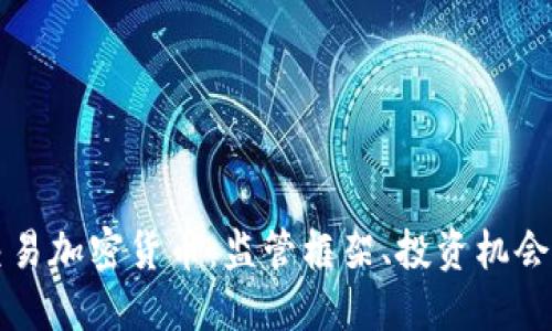 香港合法交易加密货币：监管框架、投资机会与市场趋势