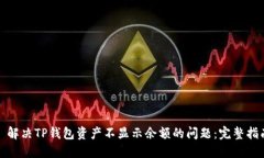 : 解决TP钱包资产不显示余额的问题：