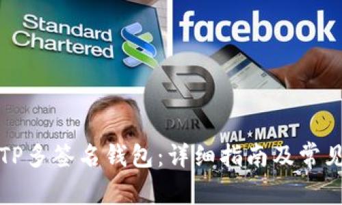 如何创建TP多签名钱包:详细指南及常见问题解答