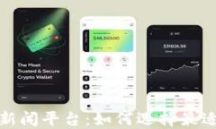 最新的加密货币新闻平台：如何选择最