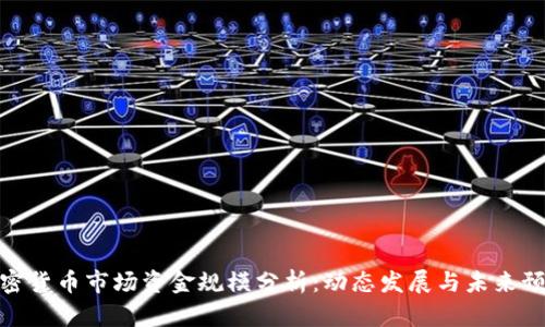 加密货币市场资金规模分析：动态发展与未来预测