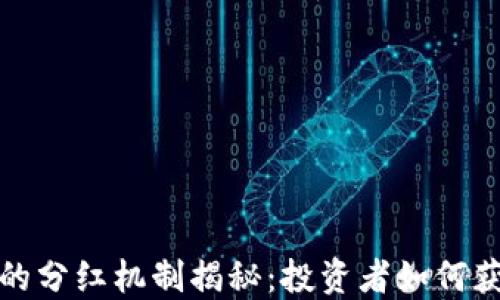 
tP钱包的分红机制揭秘：投资者如何获取收益