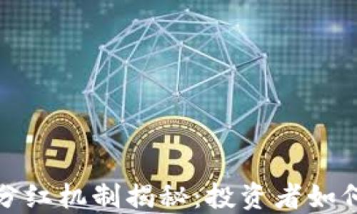 
tP钱包的分红机制揭秘：投资者如何获取收益