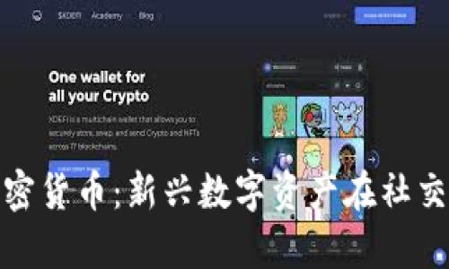 : 聊天应用的加密货币：新兴数字资产在社交平台的应用前景