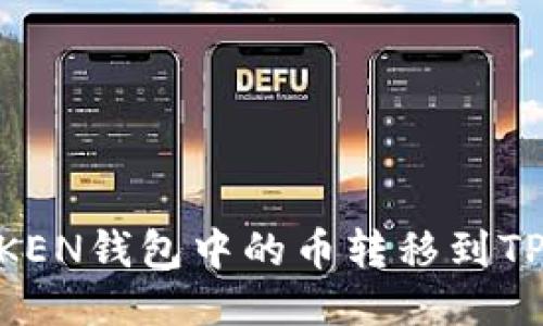 : 如何将IMTOKEN钱包中的币转移到TP钱包：详细指南
