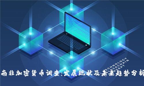 南非加密货币调查：发展现状及未来趋势分析