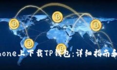 如何在苹果iPhone上下载TP钱包：详细指
