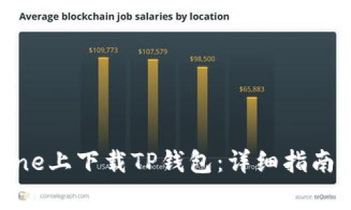 如何在苹果iPhone上下载TP钱包：详细指南和常见问题解答