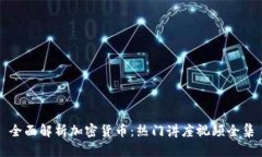 全面解析加密货币：热门讲座视频全集