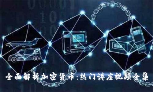 全面解析加密货币：热门讲座视频全集