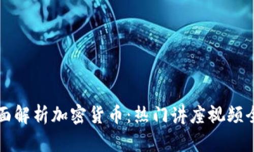 全面解析加密货币：热门讲座视频全集