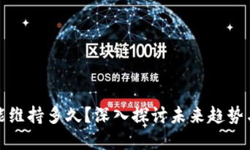 加密货币能维持多久？深入探讨未来趋势与市场波动