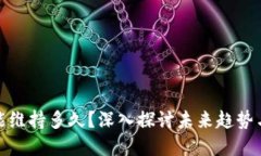 加密货币能维持多久？深入探讨未来趋