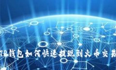 : TP钱包如何快速提现到火币交易所