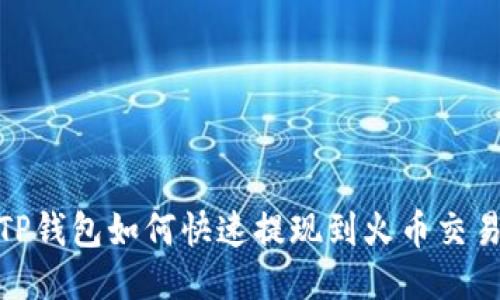 : TP钱包如何快速提现到火币交易所