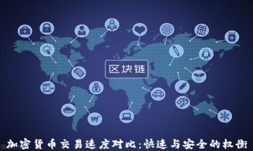 
加密货币交易速度对比：快速与安全的权衡