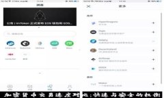 加密货币交易速度对比：快速与安全的